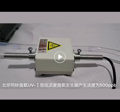 ppb級低濃度UV臭氧發生器測試現場 