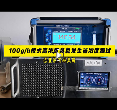 TITAN100板式臭氧發生器濃度穩定性測試